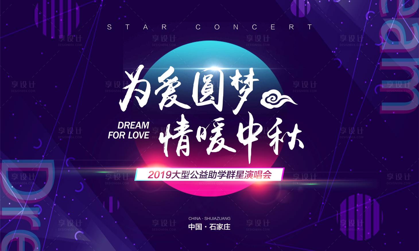 源文件下载【享设计】搜索编号：52590003840643221【公益演唱会KV主视觉】