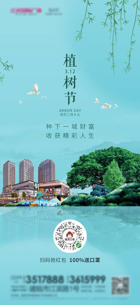 源文件下载【植树节海报】编号：17290003662213704