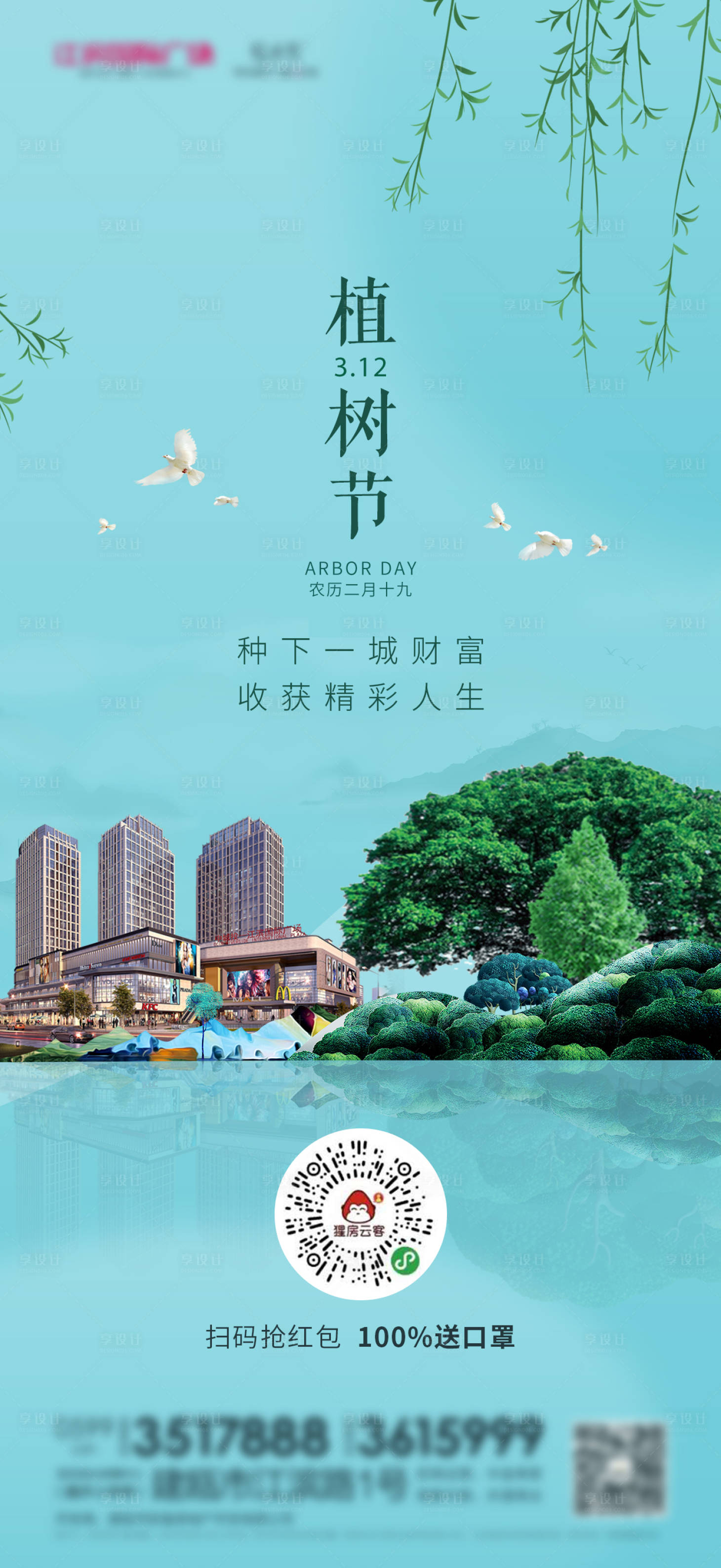 源文件下载【植树节海报】编号：17290003662213704