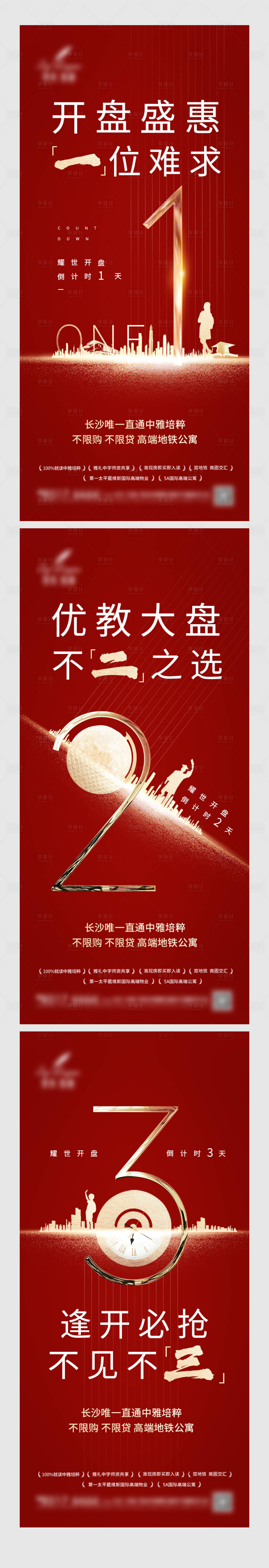 源文件下載【享設(shè)計】搜索編號：68370003664788138【地產(chǎn)開盤倒計時系列海報】