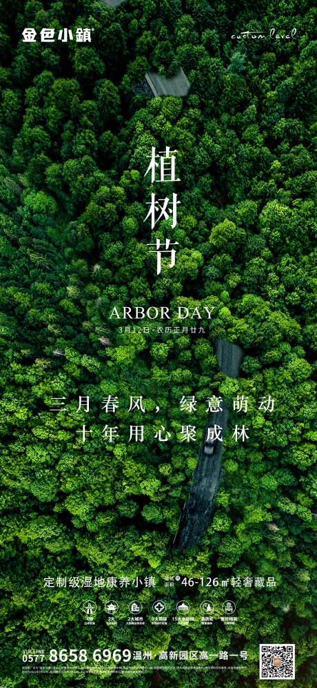 源文件下载【地产植树节海报】编号：96300003789922714