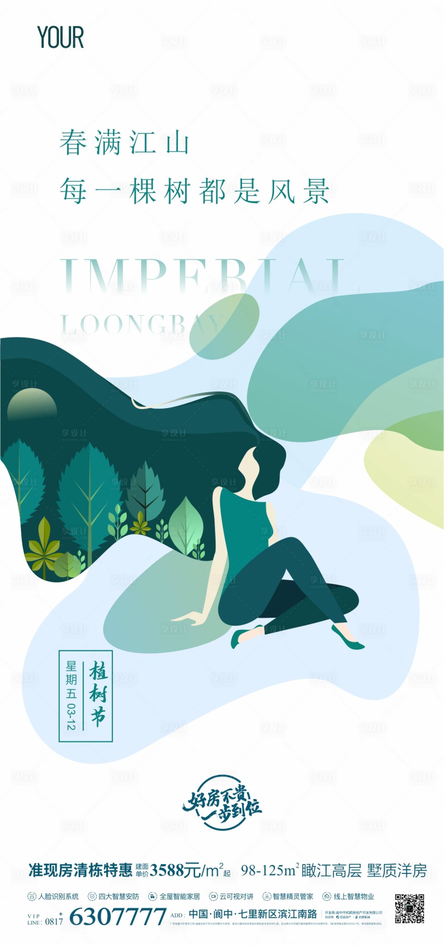 源文件下载【植树节刷屏海报】编号：48240003802958169