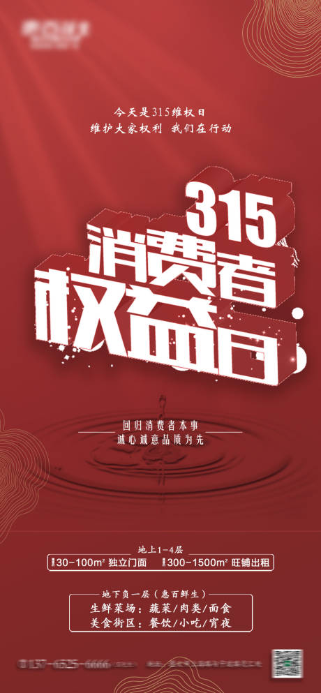 源文件下载【315消费者权益日海报】编号：97830003739787723