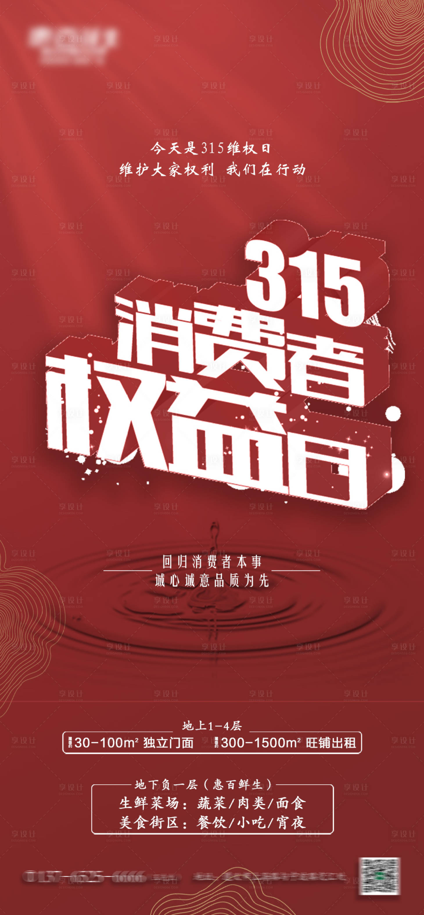源文件下载【享设计】搜索编号：97830003739787723【315消费者权益日海报】