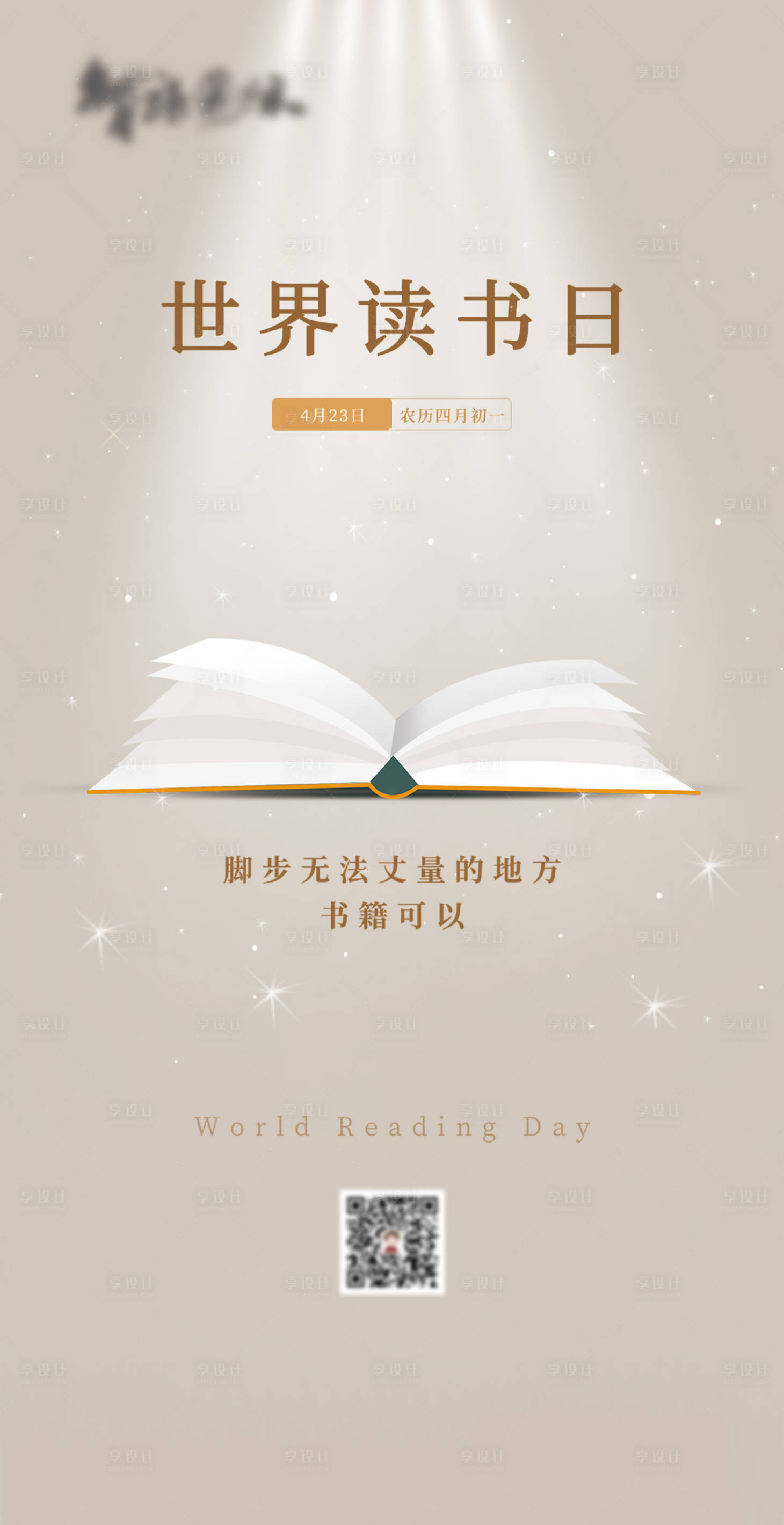 源文件下載【享設計】搜索編號：82360003906189024【世界讀書日海報】