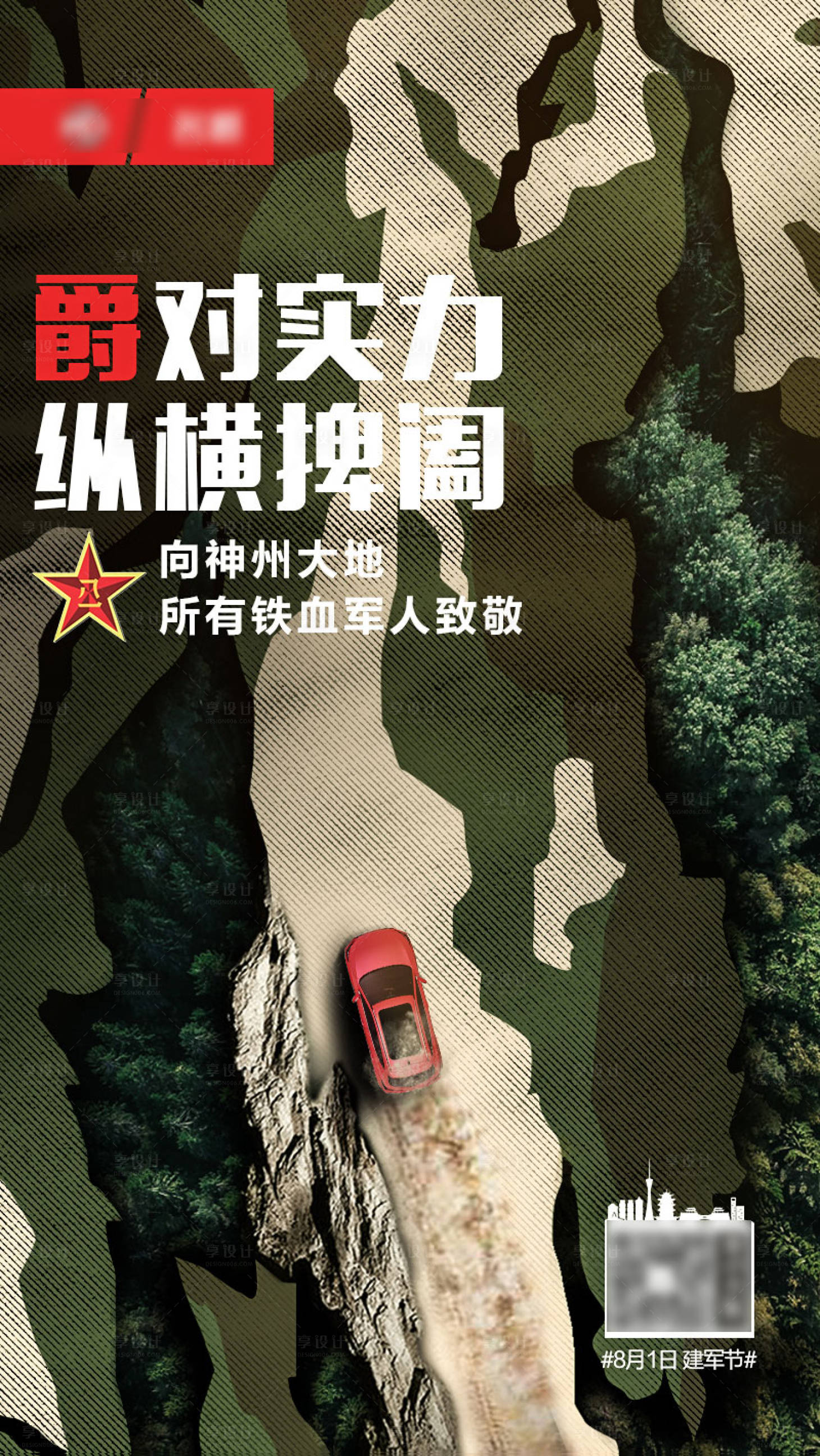 源文件下载【享设计】搜索编号：68070003994367232【建军节汽车海报】
