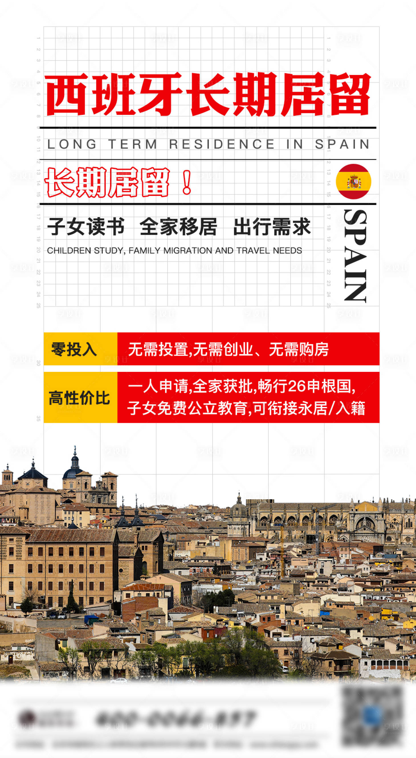 源文件下载【享设计】搜索编号：79870003906307066【西班牙长期居留宣传海报】