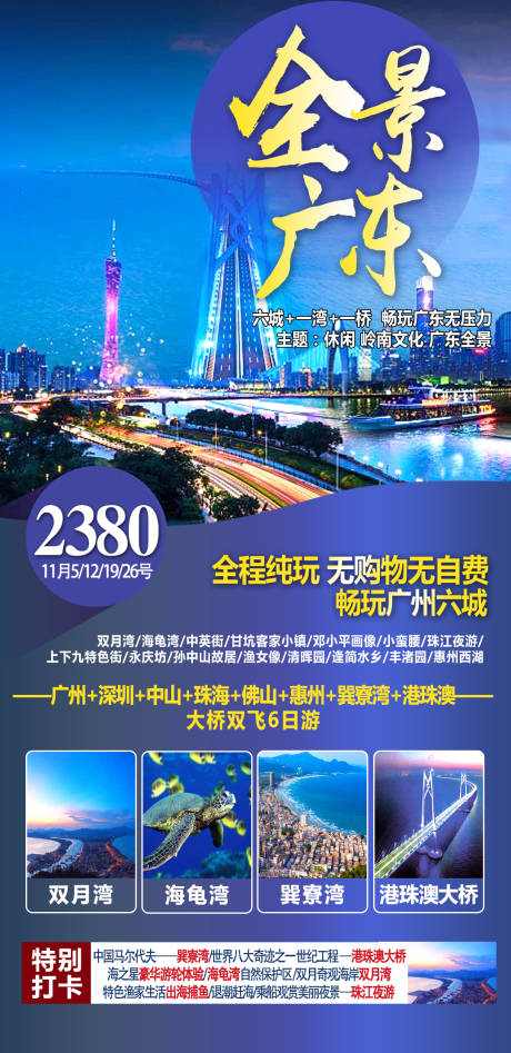 源文件下载【广东旅游海报 】编号：20210325094044587