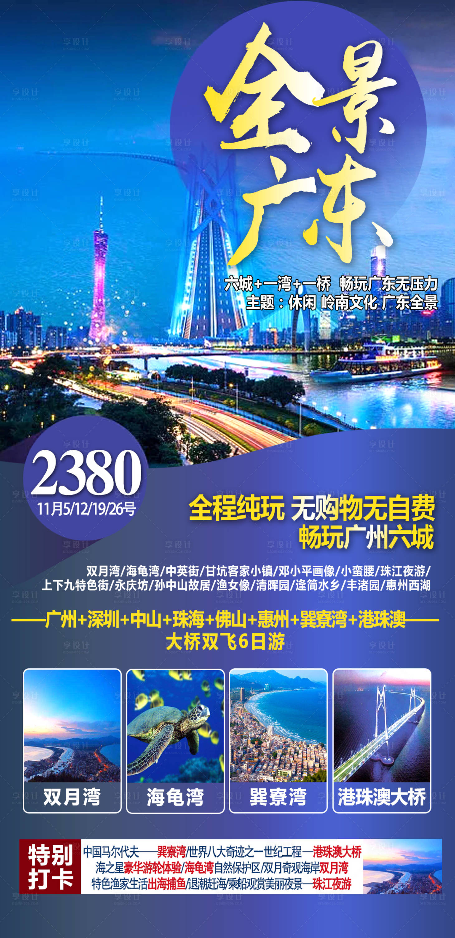 源文件下载【享设计】搜索编号：10770003999058840【广东旅游海报 】