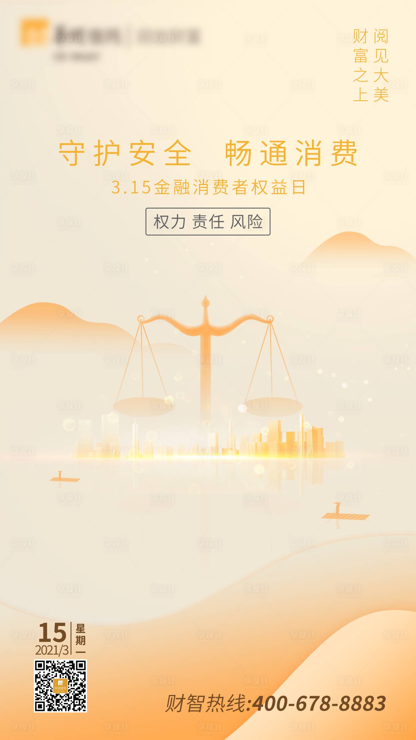 源文件下载【享设计】搜索编号：53680003873007827【3.15海报】