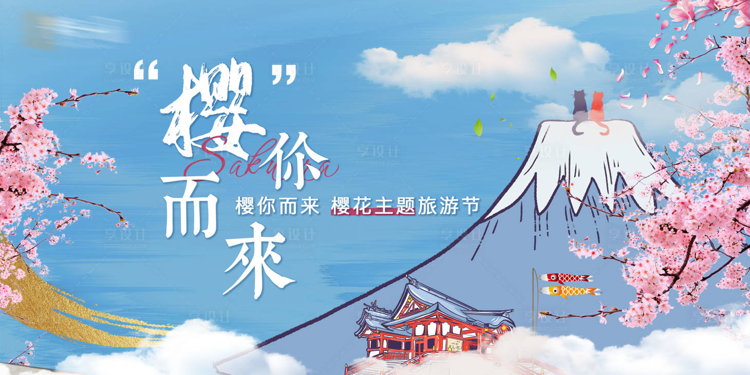 源文件下载【享设计】搜索编号：48110003756984675【地产日式樱花旅游节展板】