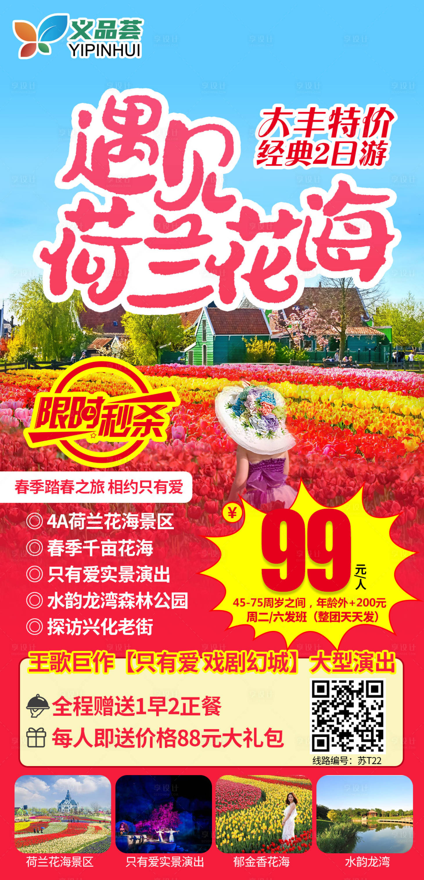 源文件下載【享設計】搜索編號：11990003792684548【荷蘭花海旅游海報】