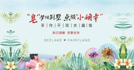 源文件下载【地产创意香皂DIY活动展板】编号：95750003827734939