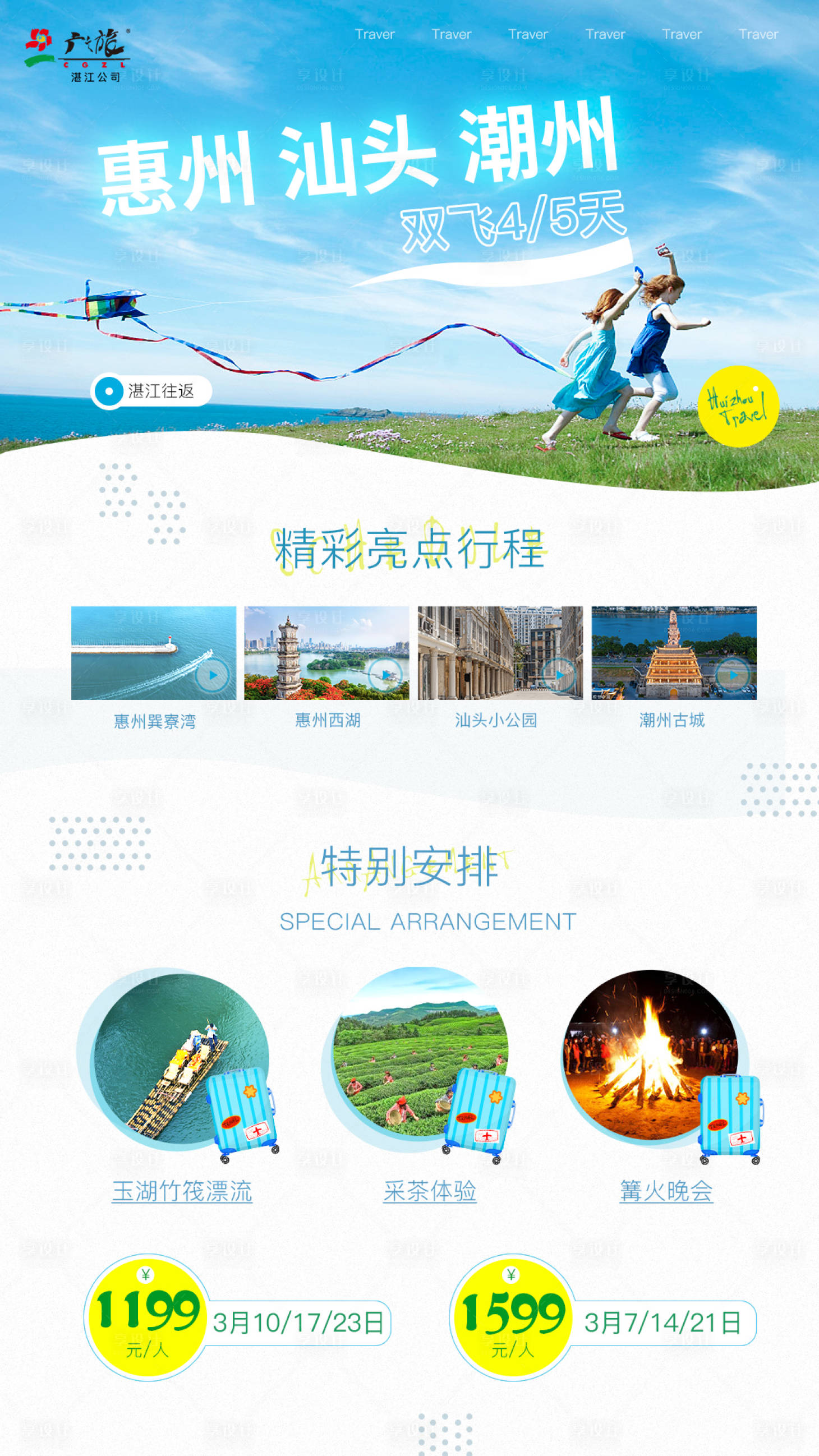 源文件下载【惠州汕头旅游海报】编号：93730003695643508