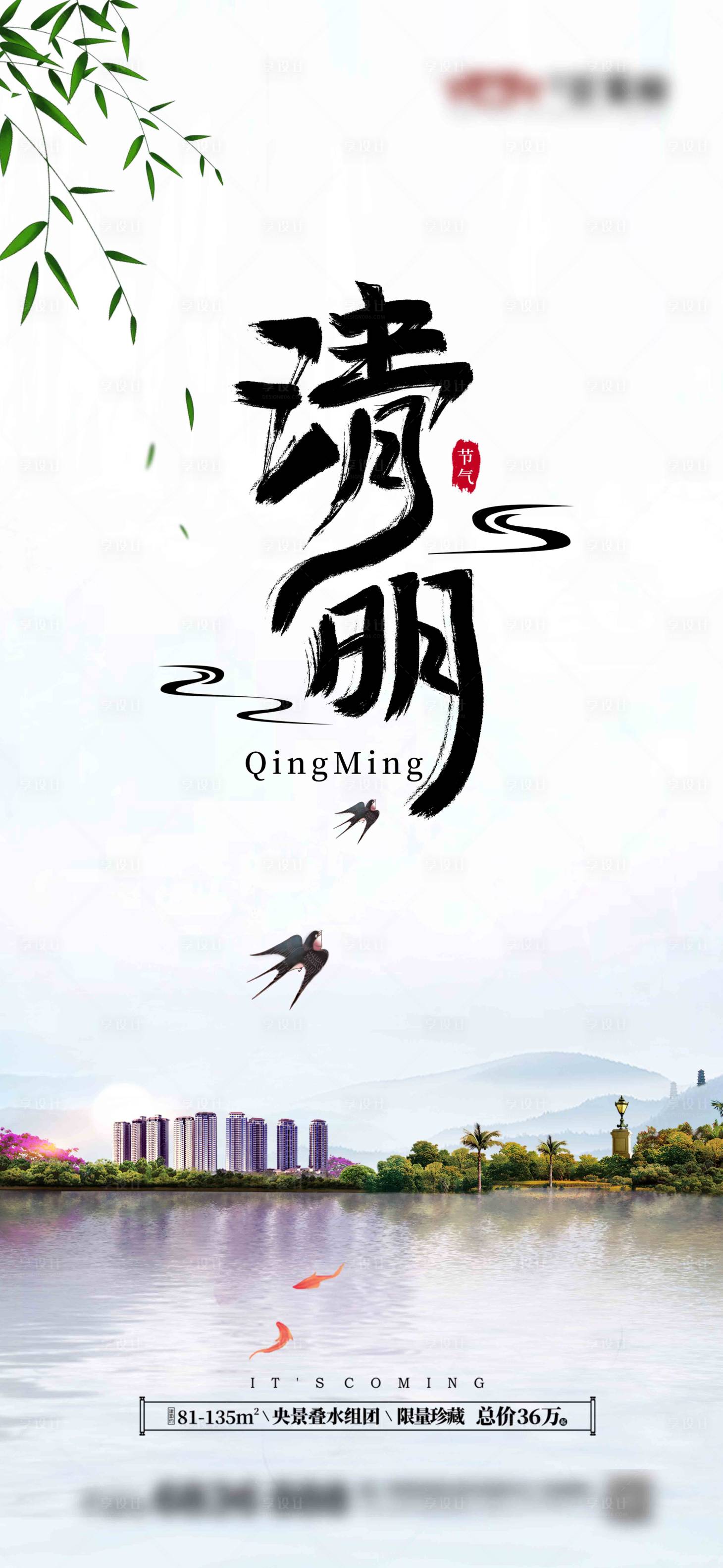 源文件下载【享设计】搜索编号：12870004014451611【地产园林清明海报】