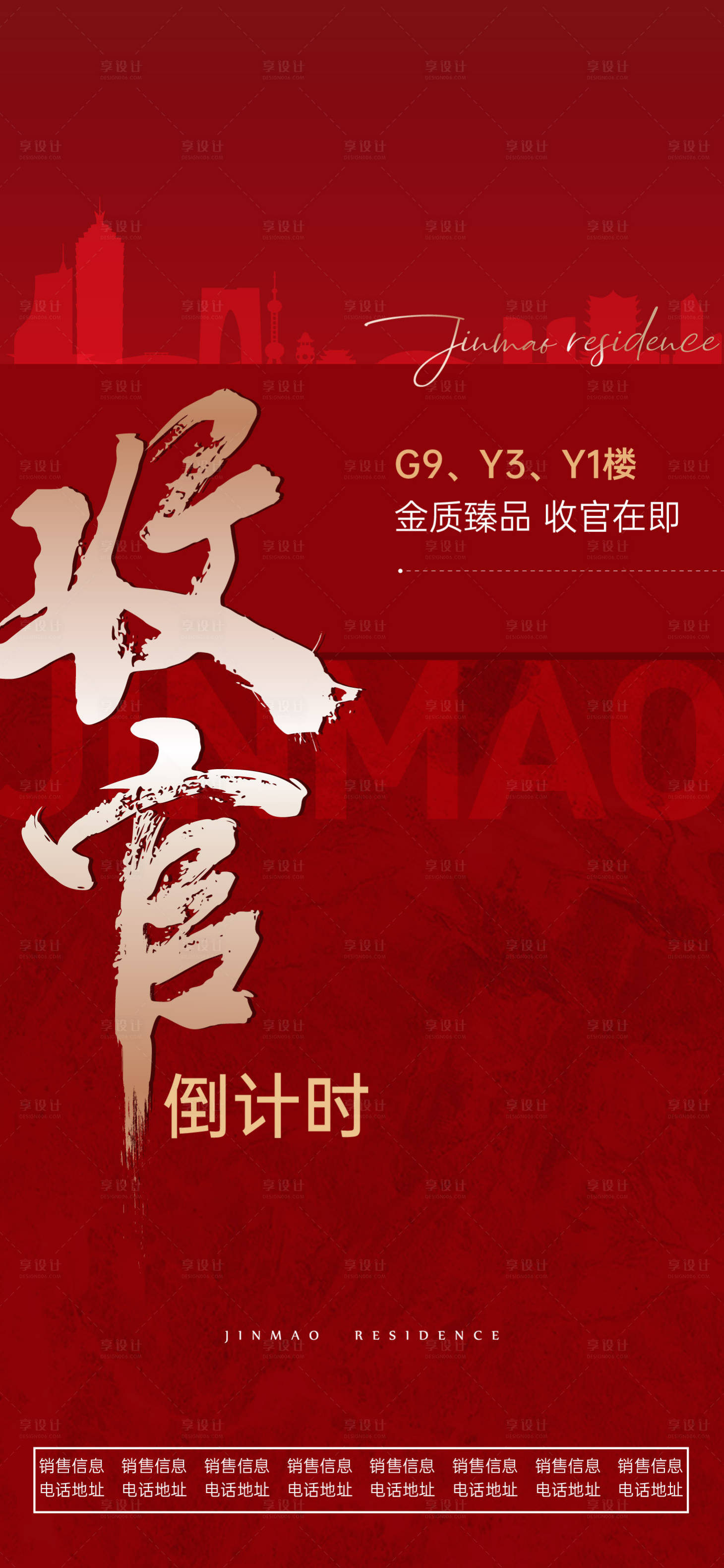 源文件下載【享設計】搜索編號：35140003793896215【地產收官紅金海報】
