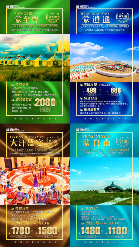 源文件下載【內蒙古旅游海報】編號：68880003883824356