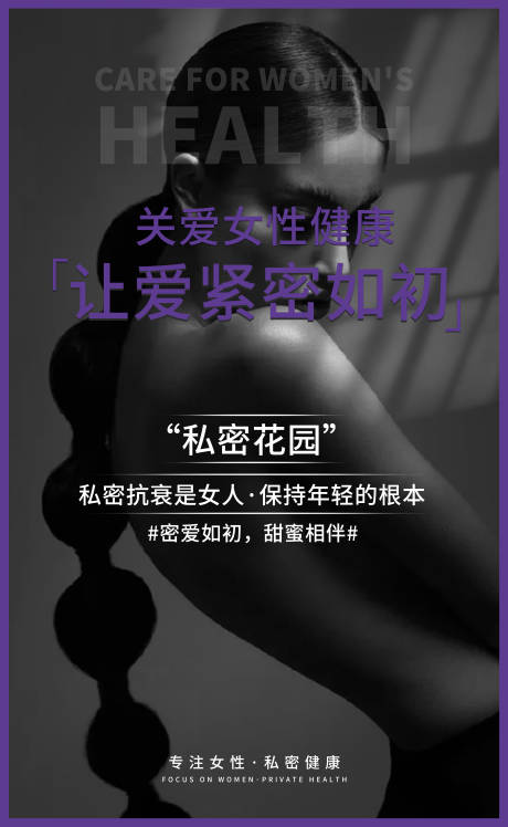 源文件下载【享设计】搜索编号：87720004045716749【医美私密海报】