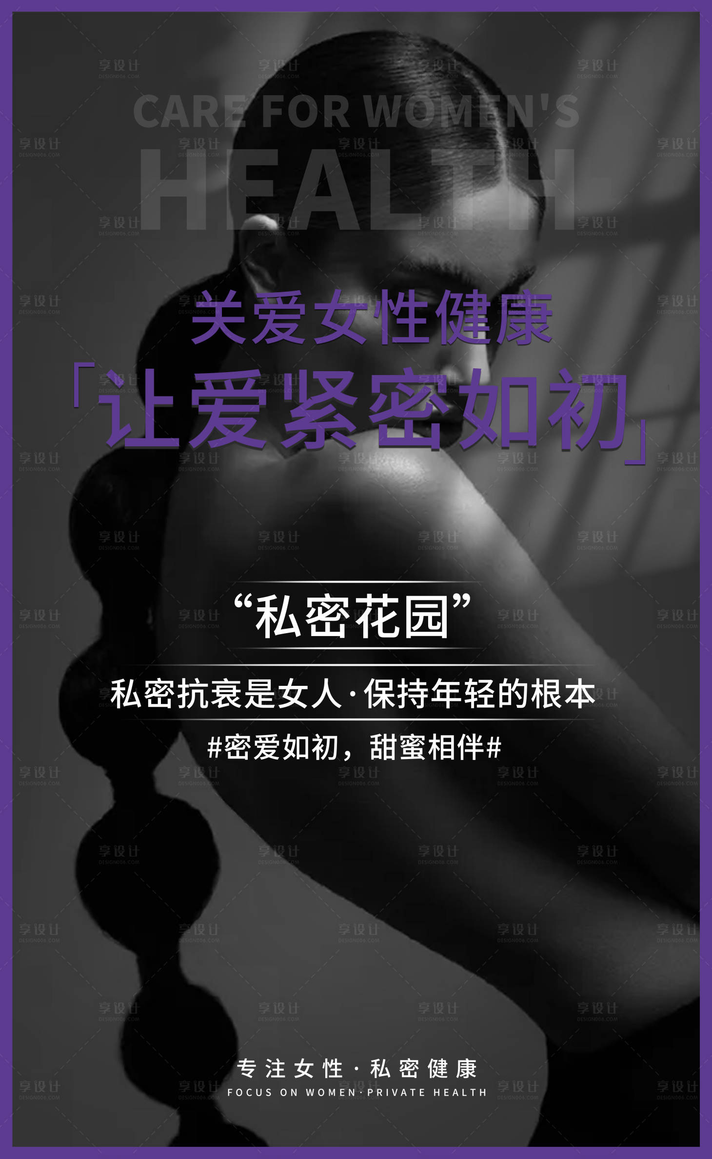 源文件下载【享设计】搜索编号：87720004045716749【医美私密海报】