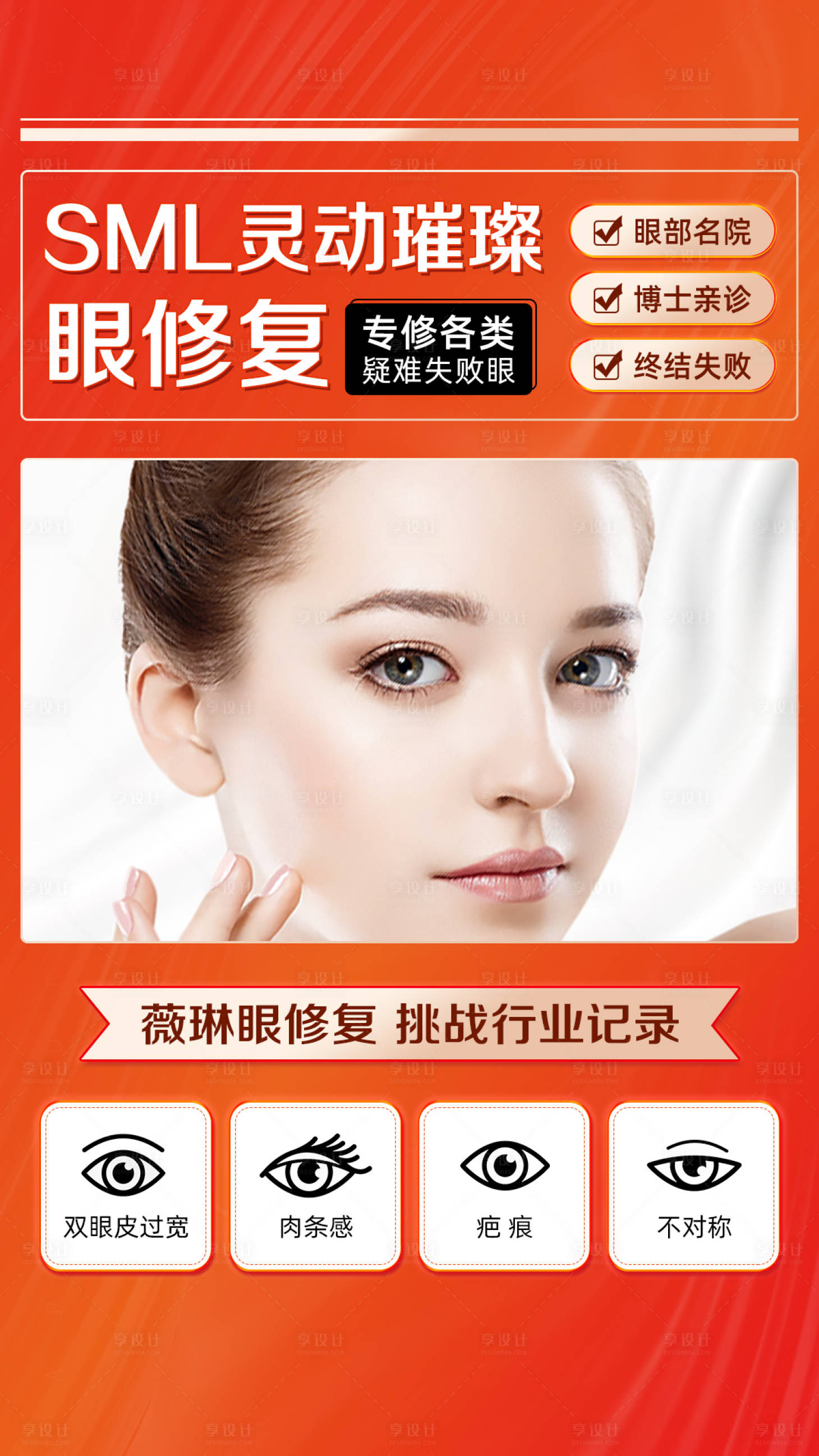 源文件下載【享設(shè)計(jì)】搜索編號(hào)：44580003742194363【眼修復(fù)海報(bào)】