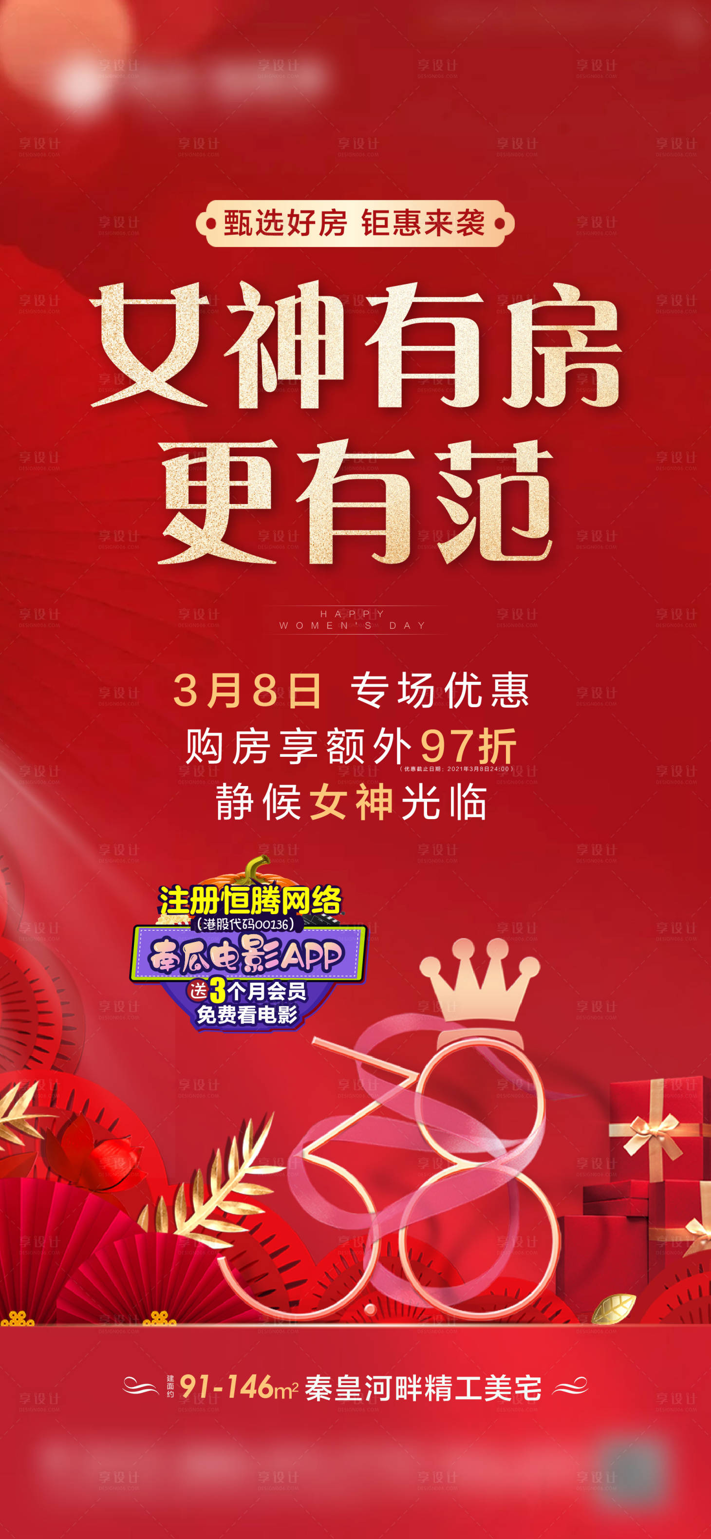源文件下载【享设计】搜索编号：81370003928388851【妇女节购房】