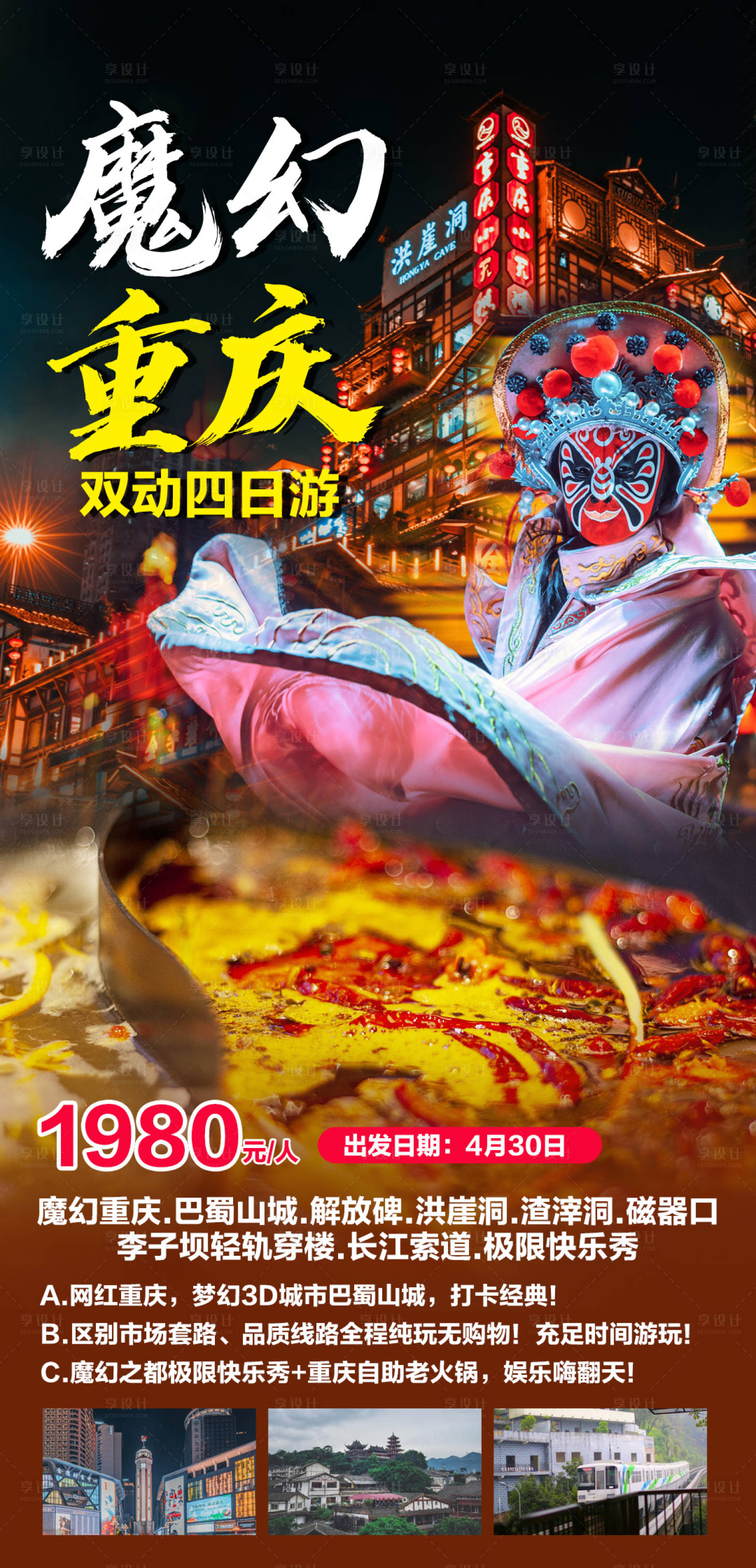 源文件下載【享設計】搜索編號：47140003949559497【魔幻重慶雙動四日游海報】