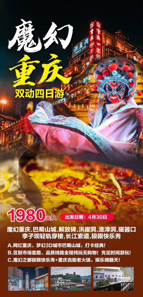 源文件下载【魔幻重庆双动四日游海报】编号：20210322094010202