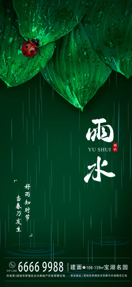 源文件下载【雨水节气地产海报】编号：10980004089281832