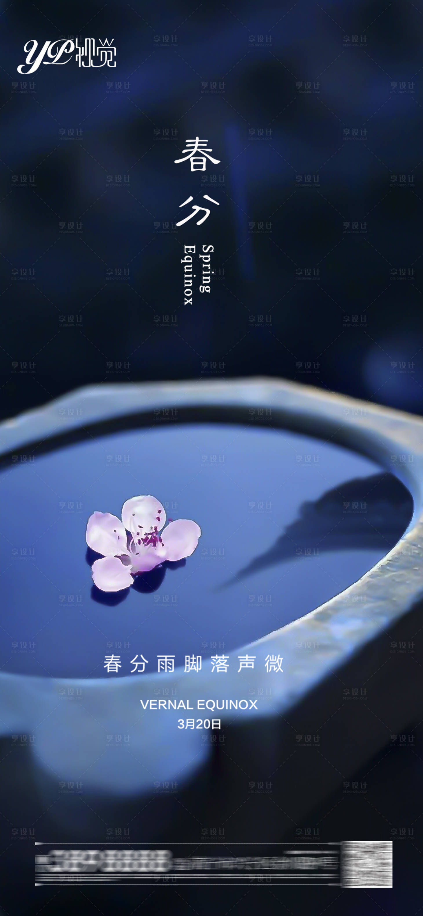 源文件下载【享设计】搜索编号：45660003746787423【地产春分海报】