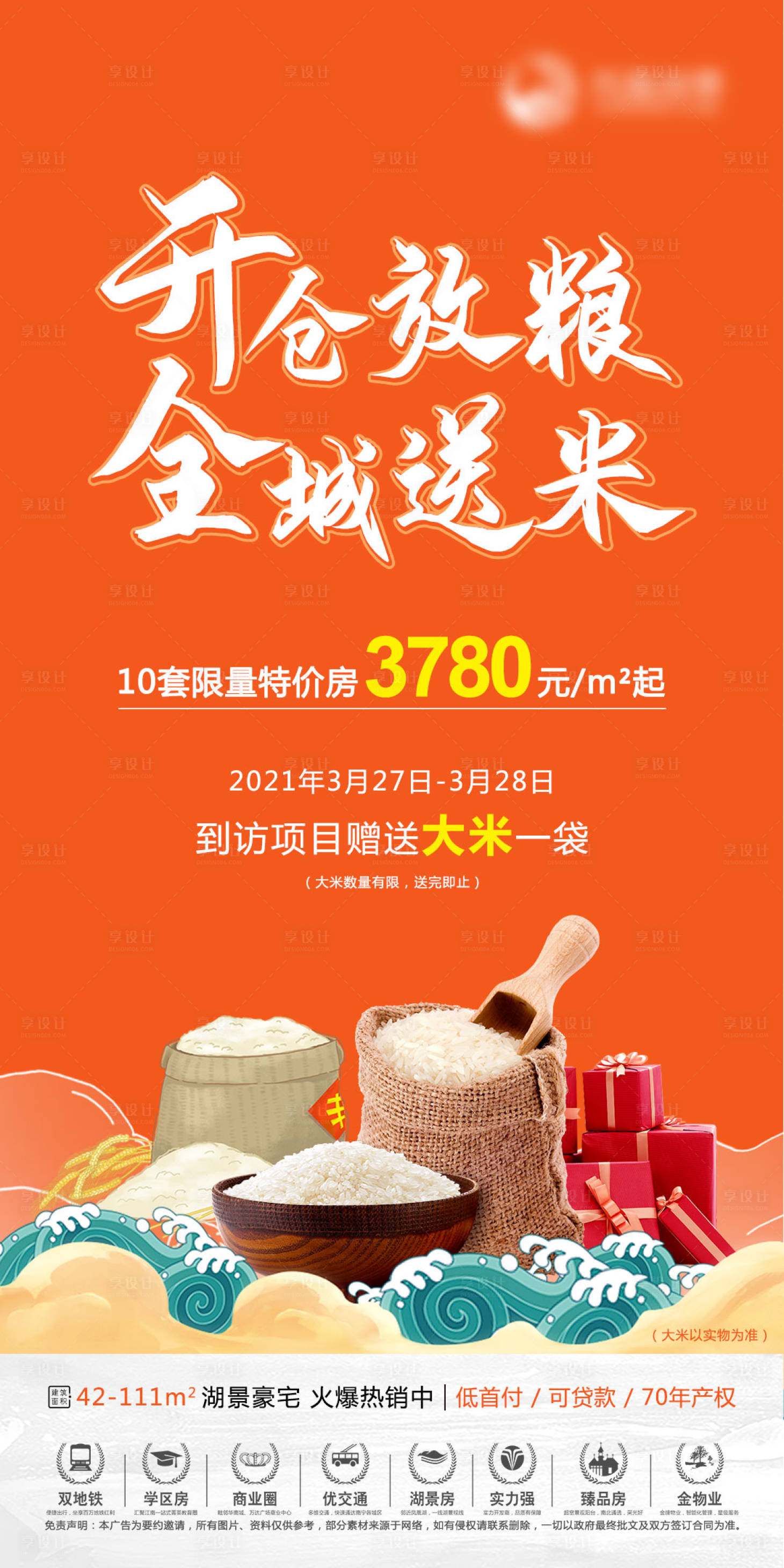 源文件下載【享設(shè)計(jì)】搜索編號(hào)：29190004046603770【地產(chǎn)送大米活動(dòng)海報(bào)】