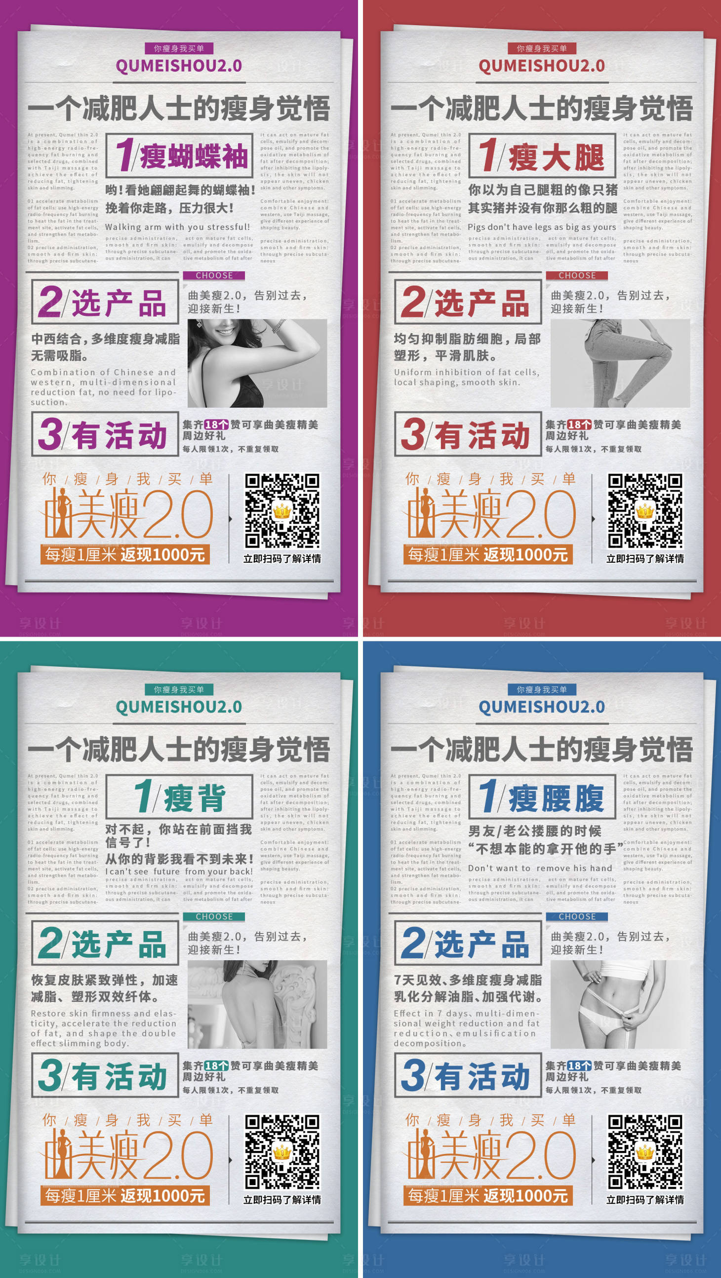 源文件下载【享设计】搜索编号：57230004080674963【瘦身产品宣传系列海报】