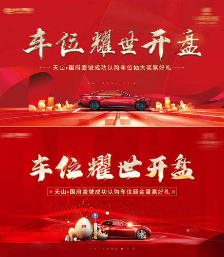 源文件下载【地产车位开盘系列海报】编号：94550004005465965