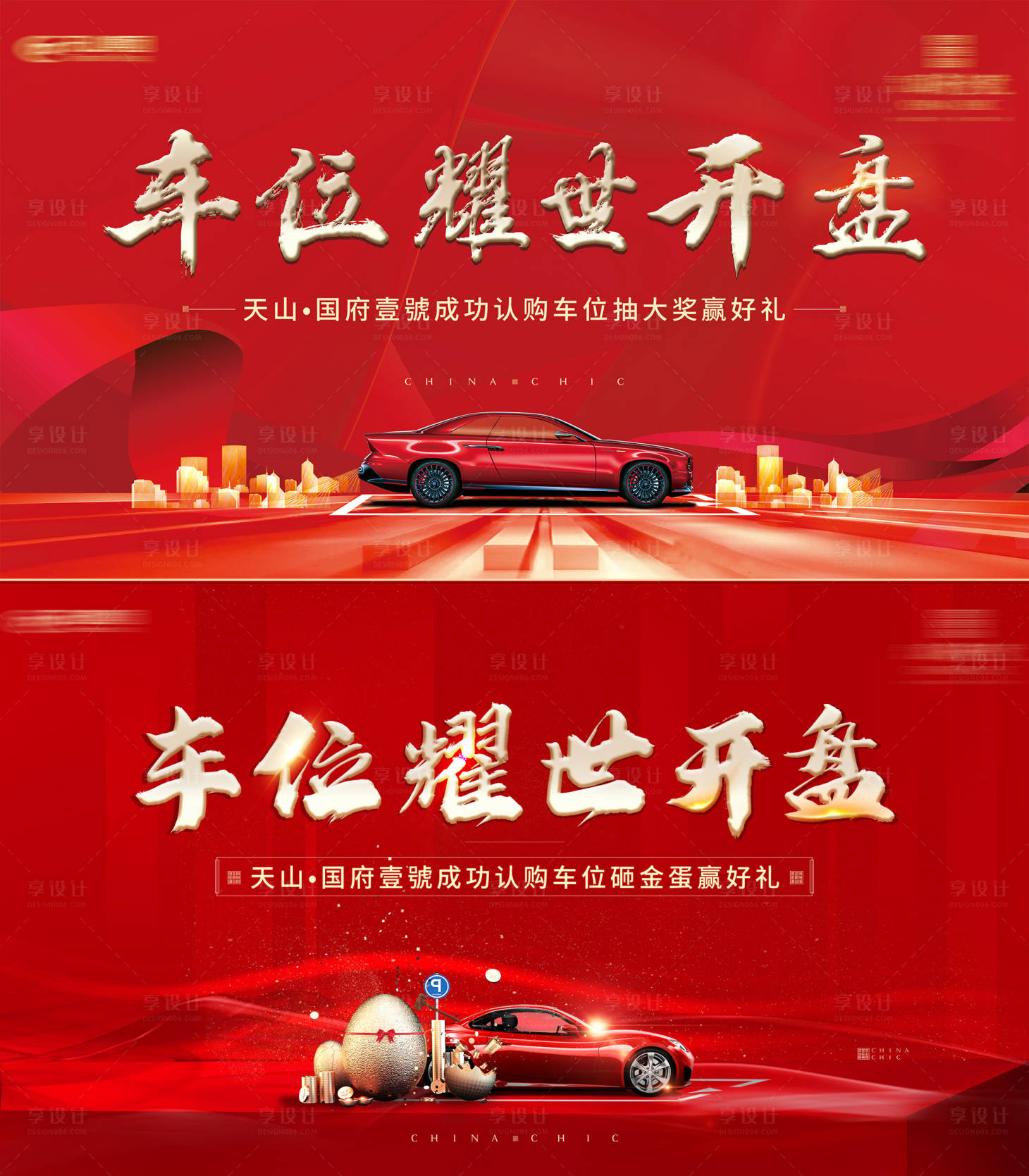 源文件下載【享設計】搜索編號：94550004005465965【地產車位開盤系列海報】