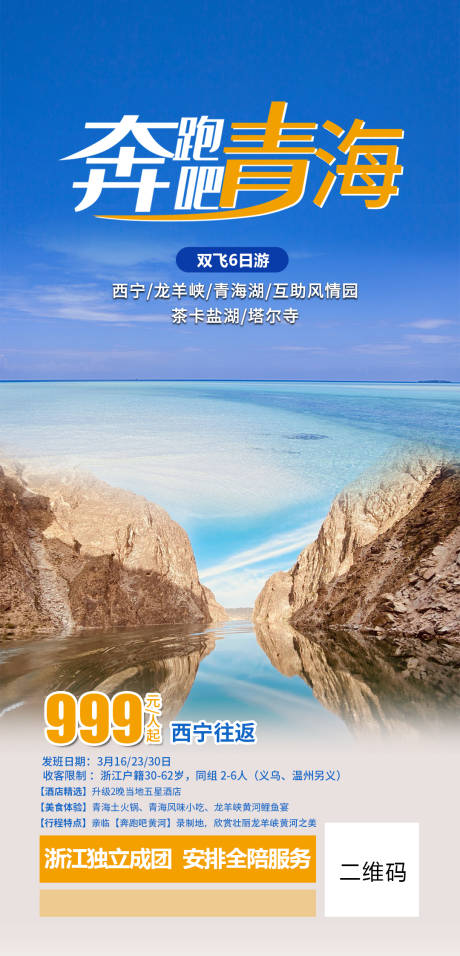 编号：20210325153309278【享设计】源文件下载-奔跑吧青海旅游海报