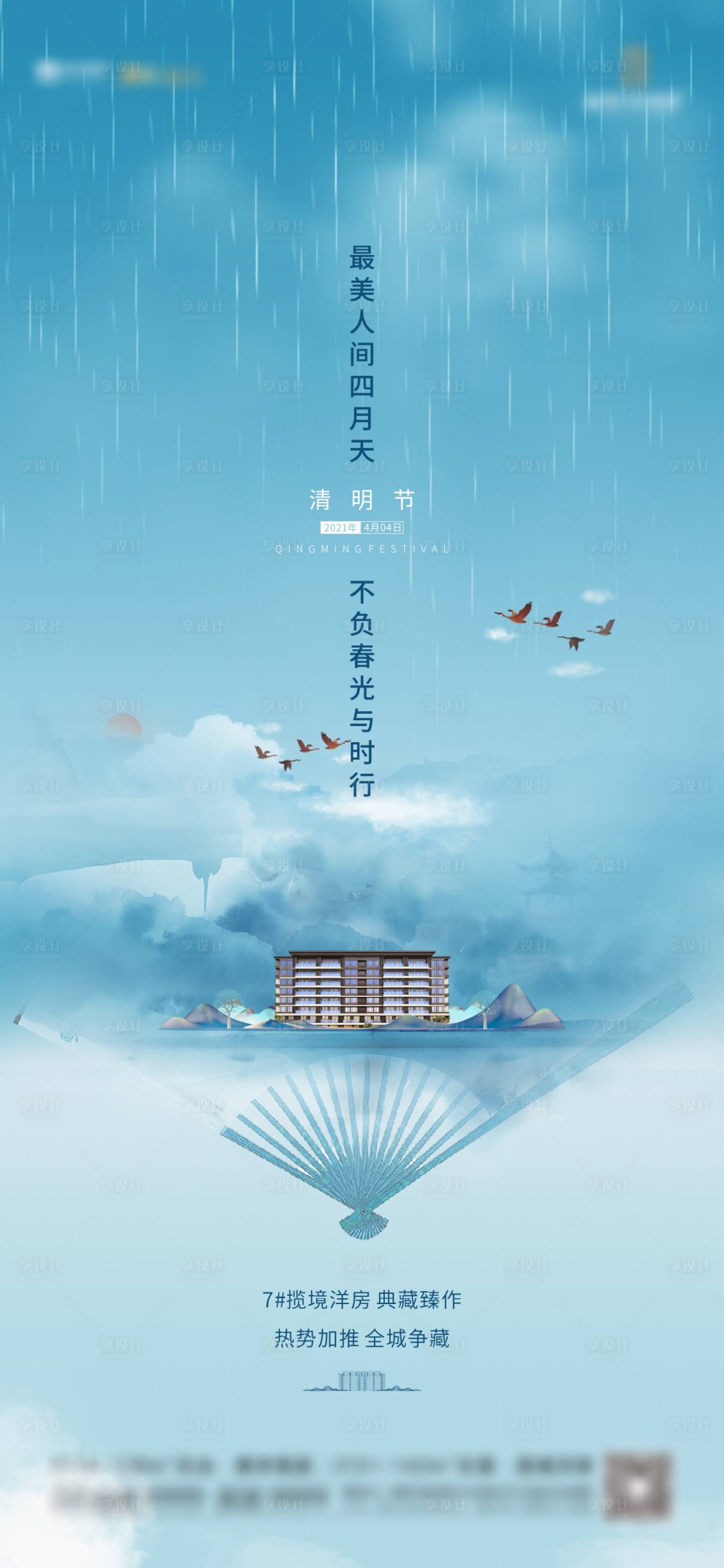 源文件下載【享設(shè)計】搜索編號：29550004089228237【清明節(jié)中式地產(chǎn)節(jié)氣海報】