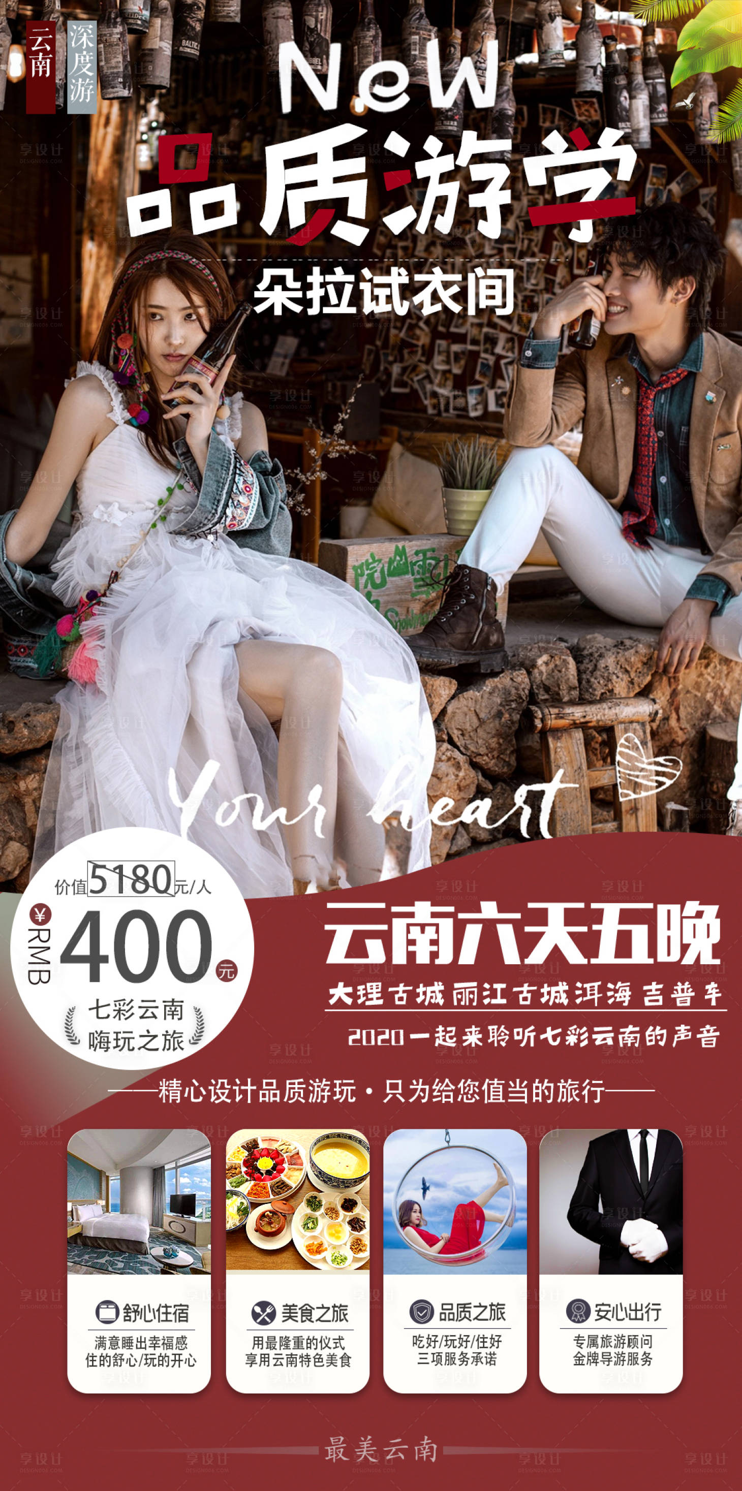 源文件下载【享设计】搜索编号：46250003794686858【云南旅游海报】