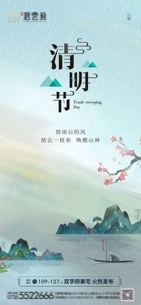源文件下载【中式清明海报】编号：56970003949699167