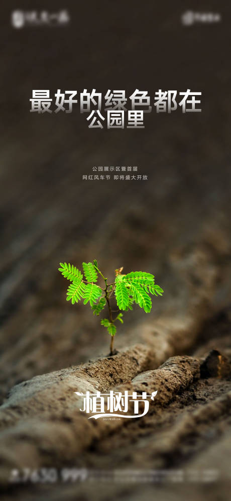 源文件下载【地产植树节海报】编号：70240003805666228