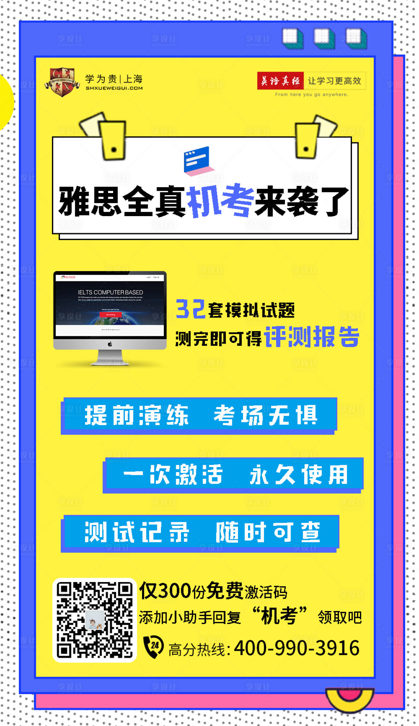 源文件下載【享設計】搜索編號：20310003794829356【雅思全真機考來襲了海報】