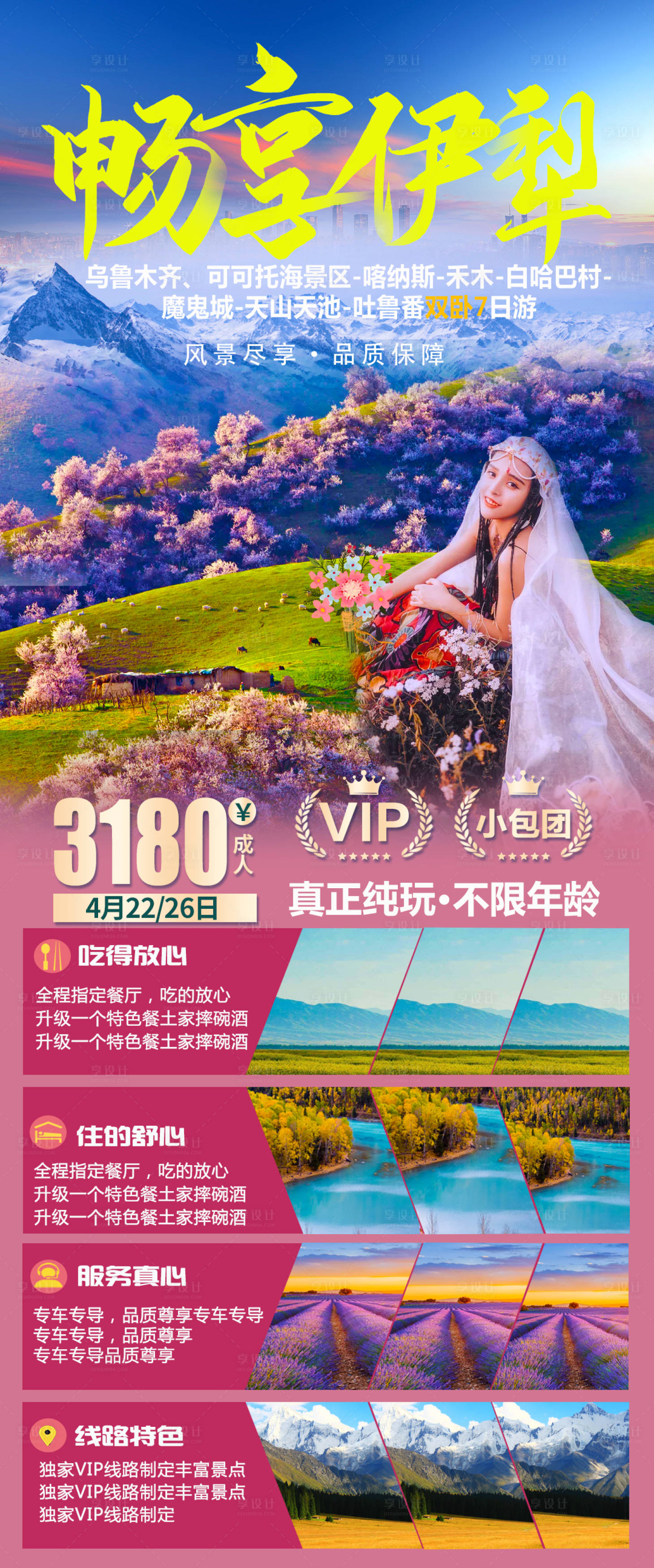 【源文件下载】 海报 长图 旅游 新疆 伊犁 杏花 天山 雪山 设计作品