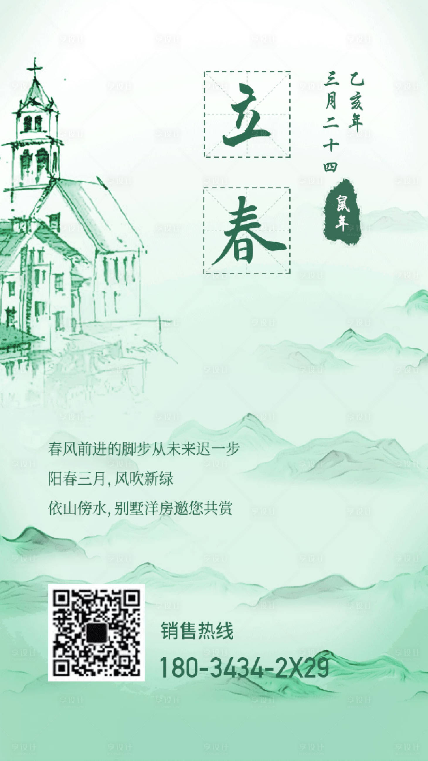 源文件下载【立春海报】编号：36810003991924613