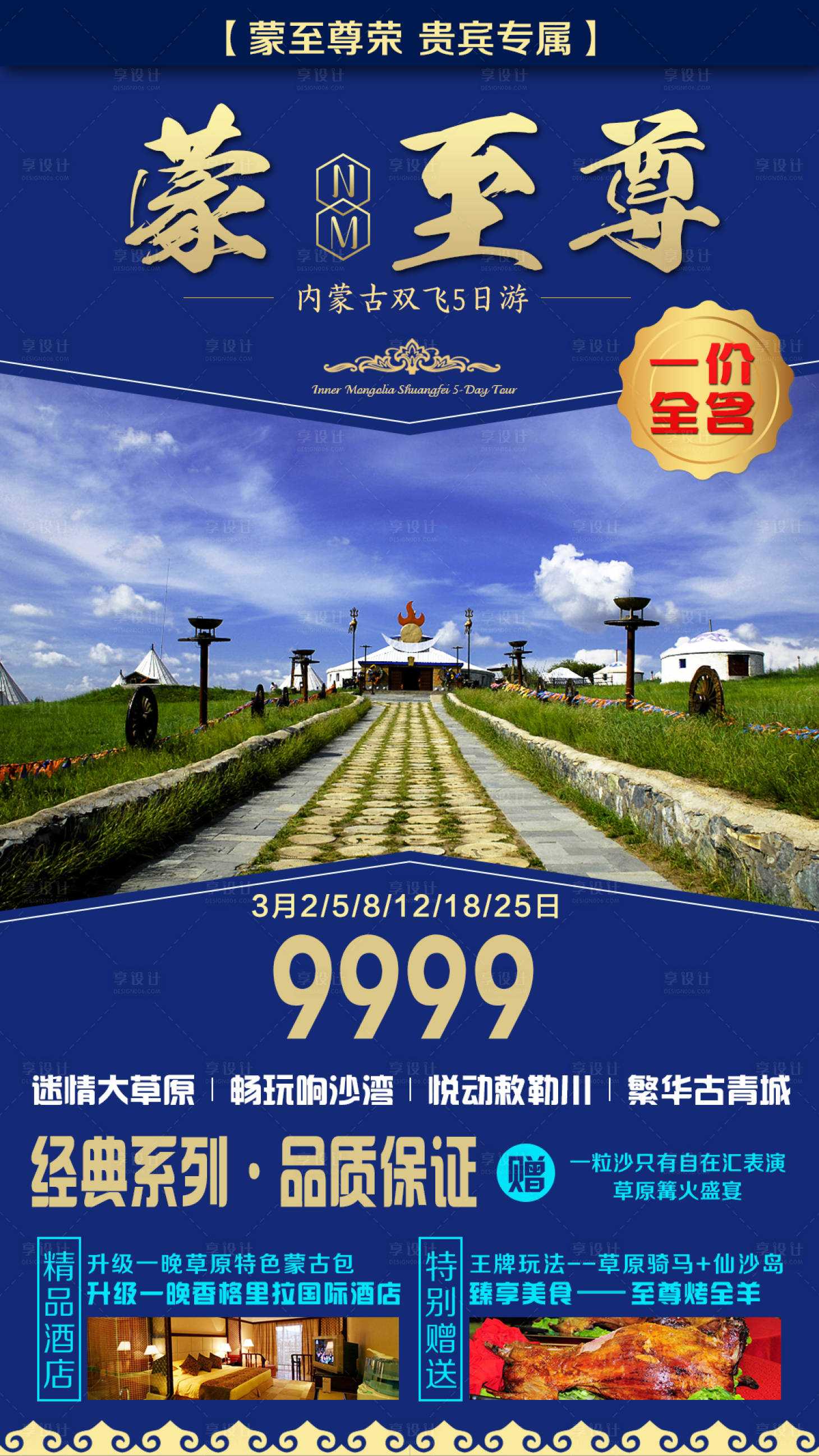 源文件下载【享设计】搜索编号：79680003702442452【内蒙古旅游海报】