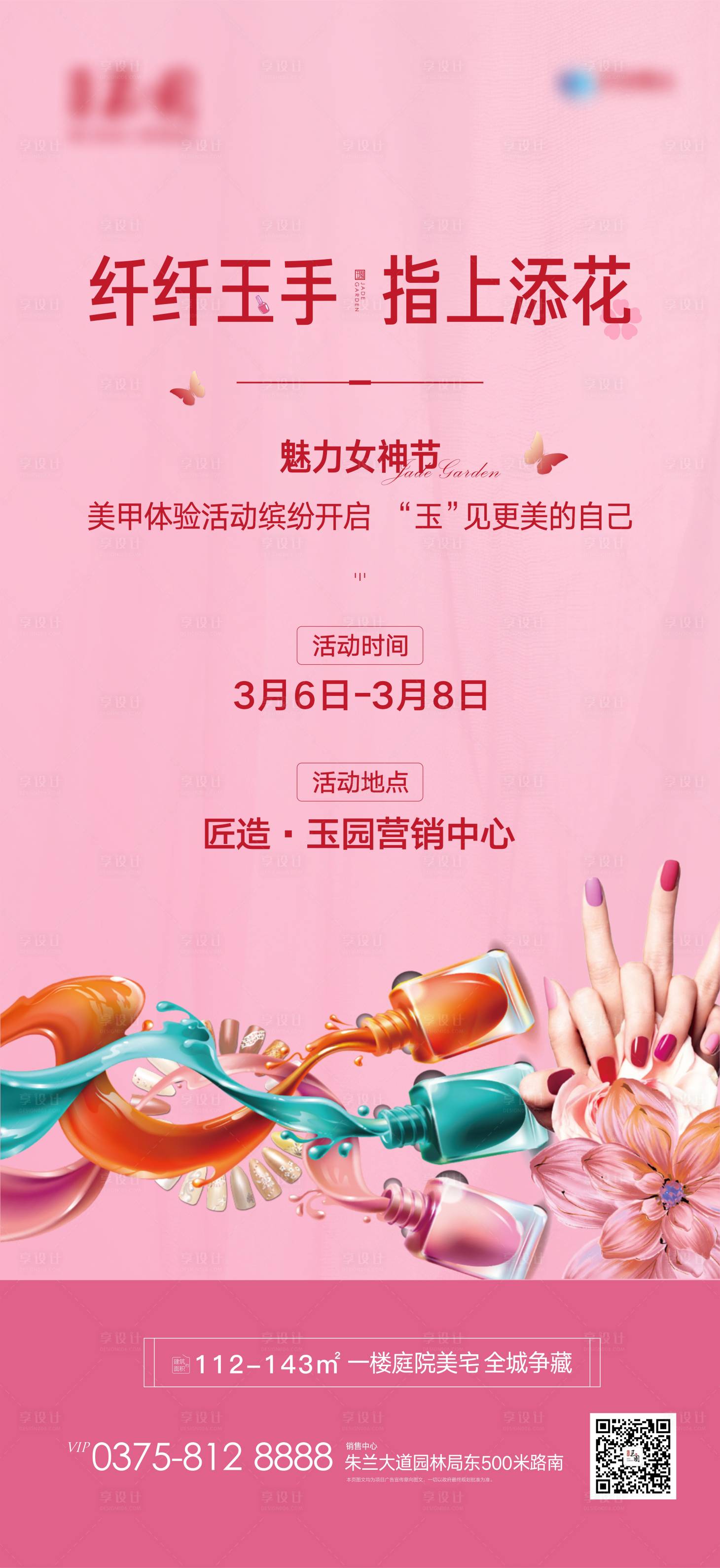 源文件下载【享设计】搜索编号：83880003703817469【美甲活动海报】