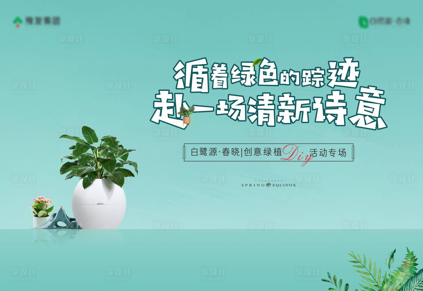 源文件下載【綠植盆栽DIY暖場展板】編號：79380003898765890