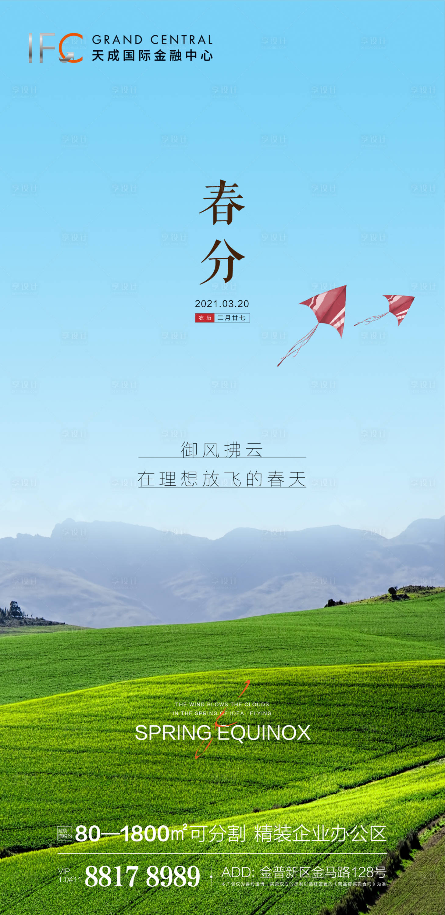 源文件下载【春分节气海报】编号：36820003925498833