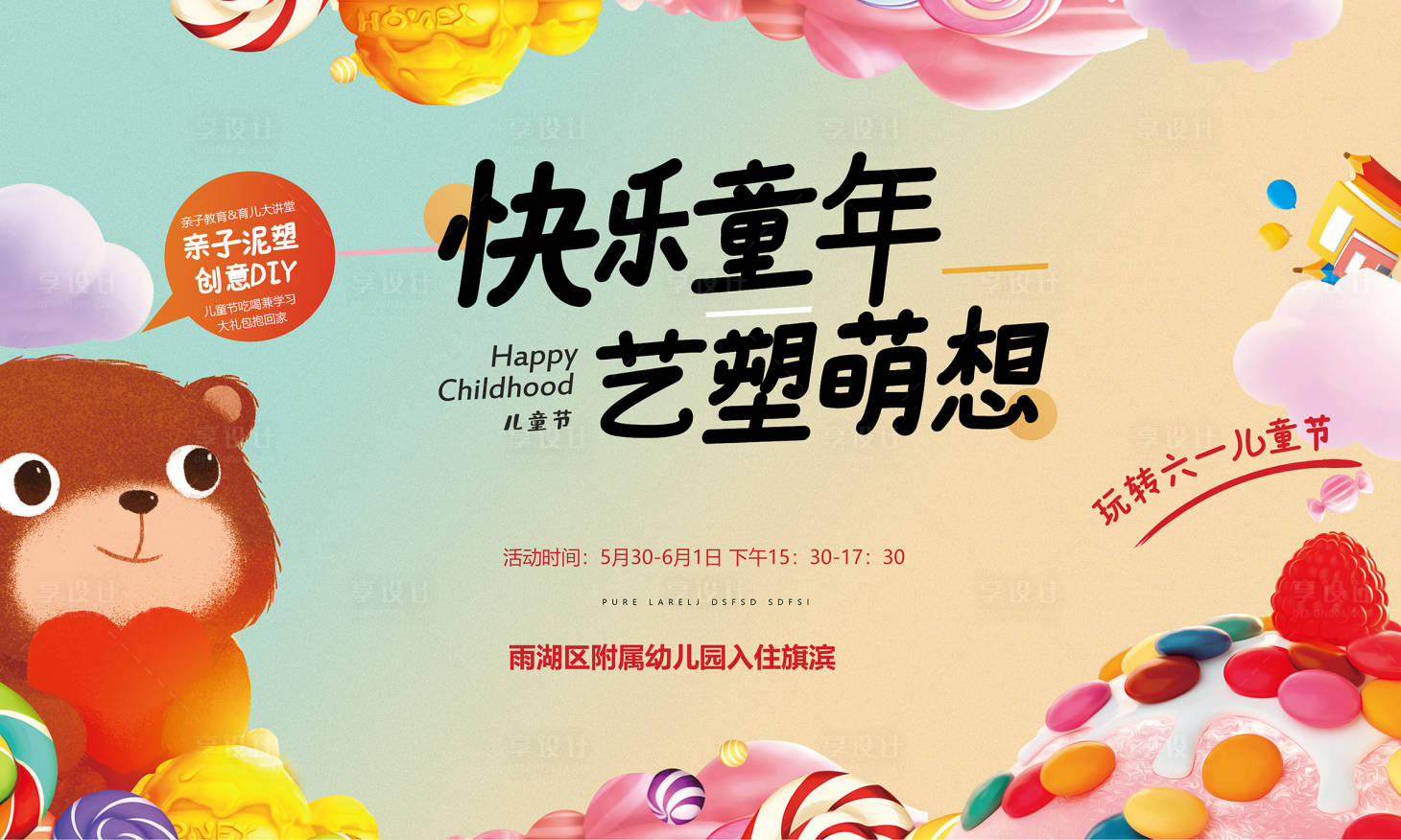 源文件下载【享设计】搜索编号：28620003797063541【六一儿童节艺术泥塑DIY活动展板】