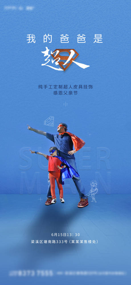 源文件下載【享設計】搜索編號：95400003726501381【地產父親節節日稿】