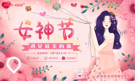 源文件下载【女神节主画面海报展板】编号：70720003794209038