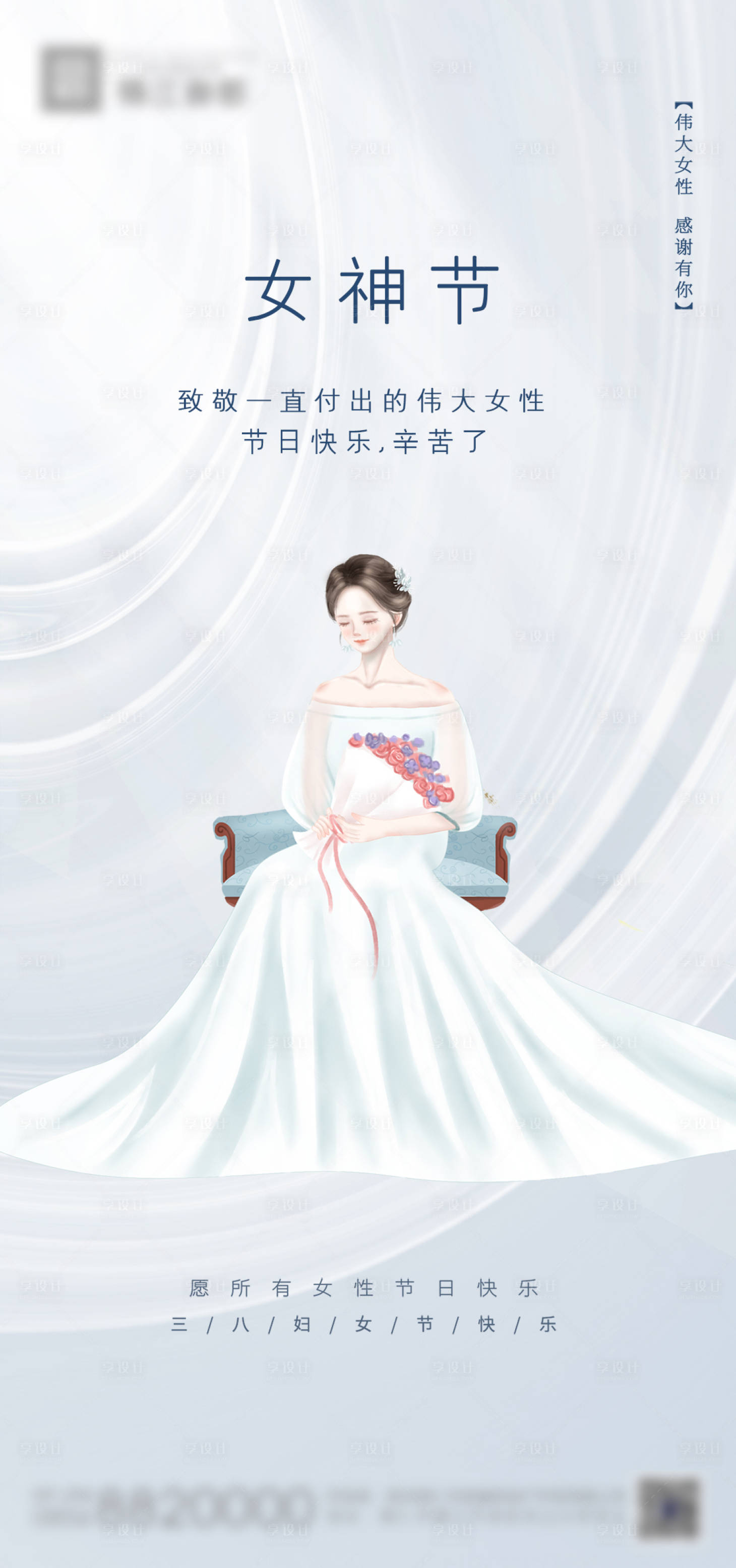 源文件下載【享設計】搜索編號：85010003727259720【38女神節刷屏稿】
