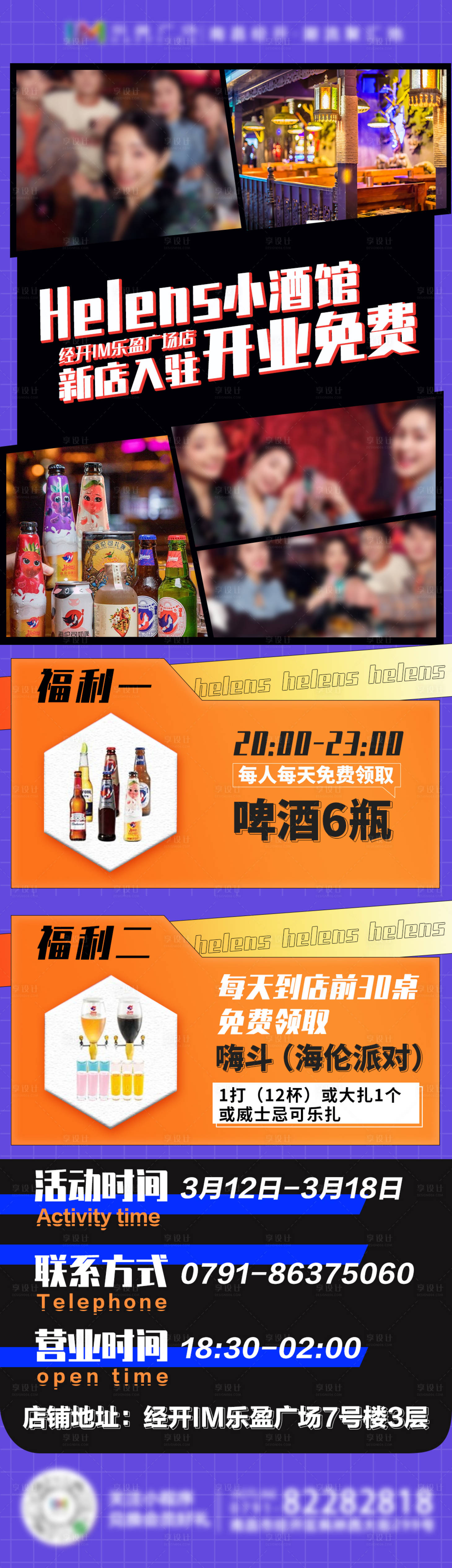 源文件下載【享設計】搜索編號：86460003895701662【酒館開業活動海報長圖】